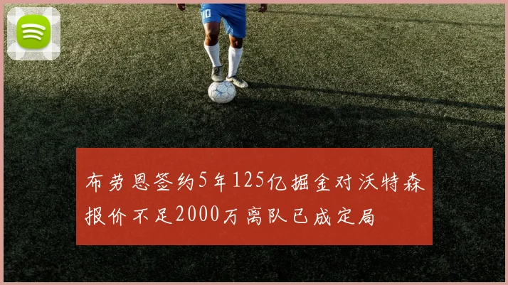 布劳恩签约5年125亿掘金对沃特森报价不足2000万离队已成定局